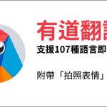 有道翻译有APP吗？