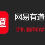 有道翻译是网易的吗？