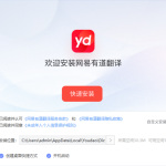 有道翻译如何下载？