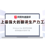 有道翻译翻译准吗？