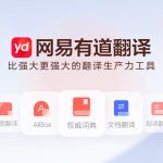 有道翻译是什么？