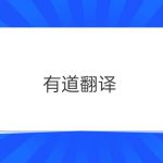 有道翻译可以离线使用吗？