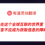 有道翻译的准确率高吗？