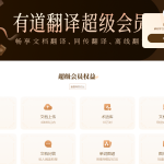 有道翻译会员多少钱？