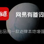 有道翻译客服怎么联系？